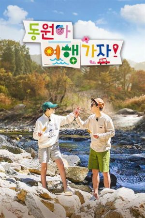 동원아 여행가자 (2022) poster
