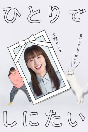 I Want to Die Alone (2025) poster