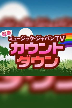 最新！ミュージック・ジャパンTV カウントダウン (2026) poster