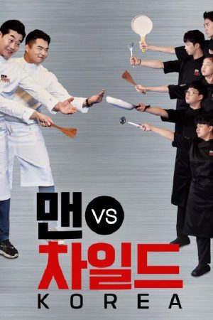 맨 vs 차일드 코리아 (2018) poster