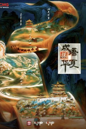 成语探华夏 (2025) poster