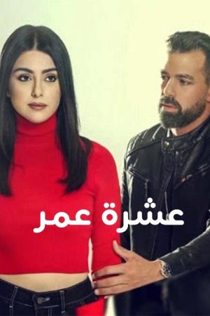 عشرة عمر (2023) poster