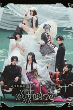 Stage 「xxxHOLiC」 -Continuation・Revival- (2025) poster