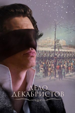 The Decembrists (2017) poster
