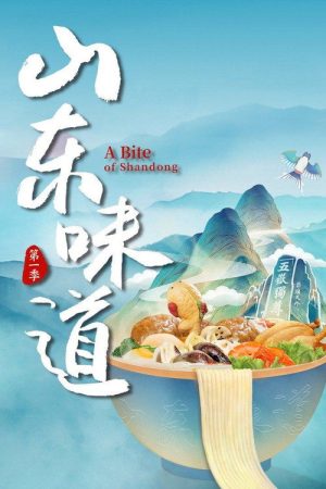 山东味道 (2022) poster