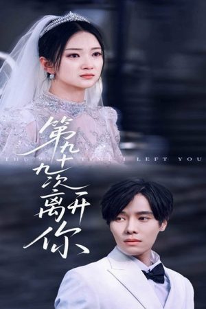 第九十九次离开你 (2025) poster