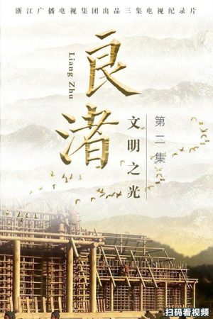 良渚 (2019) poster