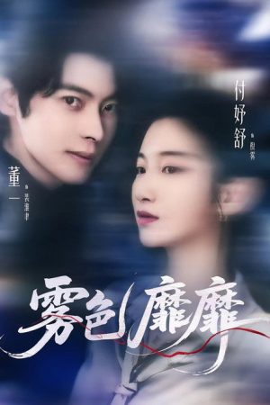 霧色靡靡 (2025) poster