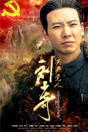 The Communist Liu Shao Qi (2019) poster