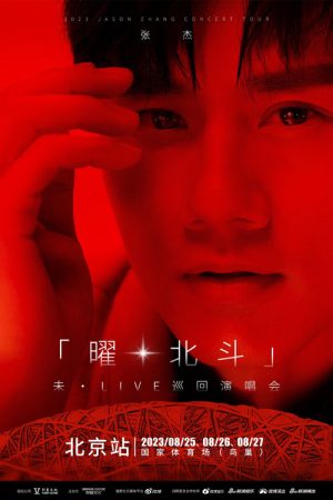 张杰未LIVE曜北斗演唱会北京站 (2023) poster