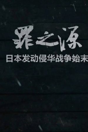 罪之源 (2016) poster