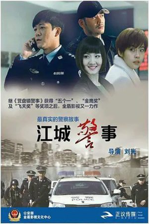 江城警事 (2017) poster