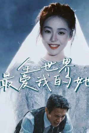全世界最爱我的她 (2025) poster