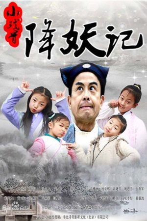 小戏骨：降妖记 (2017) poster