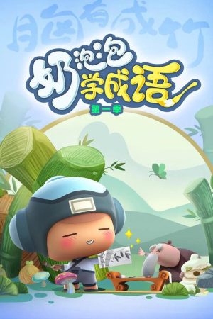 奶泡泡学成语 (2021) poster