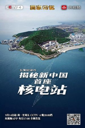 揭秘新中国首座核电站 (2020) poster