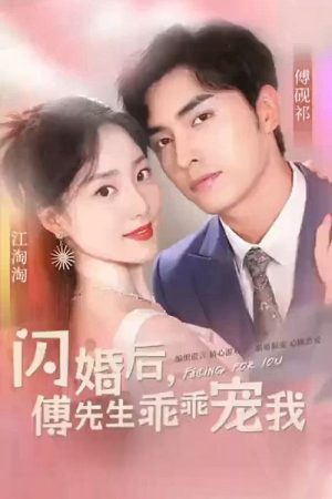 闪婚后，傅先生乖乖宠我 (2023) poster