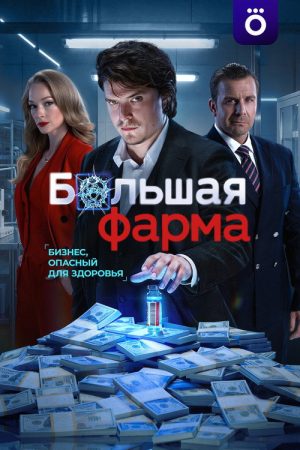 Big Pharma (2026) poster