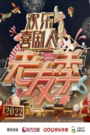 欢乐喜剧人·老友季 (2022) poster