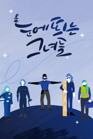 눈에 띄는 그녀들 (2022) poster