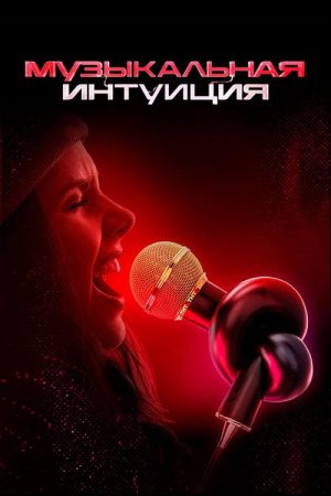 Музыкальная интуиция (2021) poster
