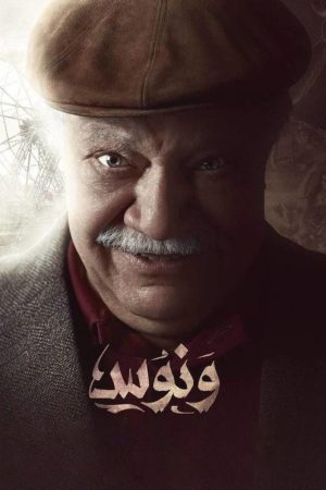 Wannous (2016) poster