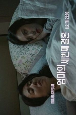 My Mother’s Third Marriage (2018) poster