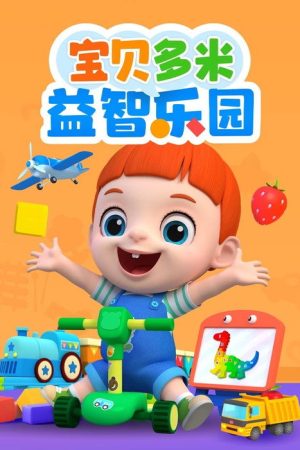 宝贝多米益智乐园 (2023) poster