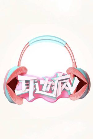 耳边疯 (2016) poster