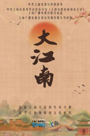 大江南 (2026) poster