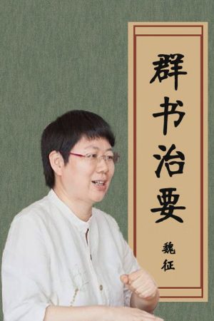 品读《群书治要》 (2017) poster