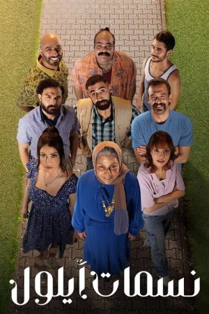 September Breezes (2025) poster