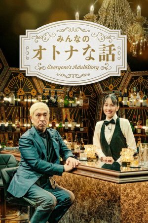 みんなのオトナな話 (2025) poster