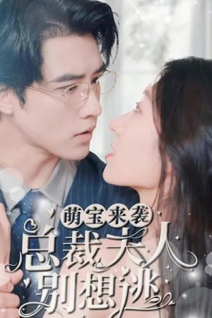 萌宝来袭，总裁夫人别想逃 (2023) poster