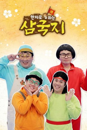 한자로 통하는 삼국지 (2022) poster