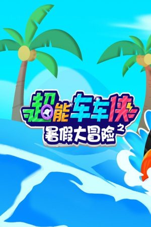 超能车车侠之暑假大冒险 (2025) poster