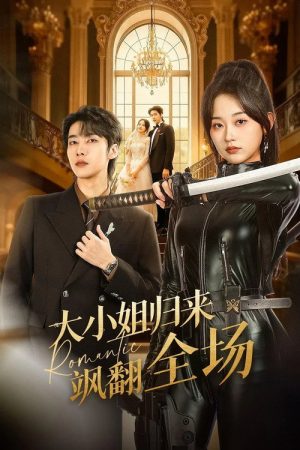 大小姐归来飒翻全场 (2026) poster