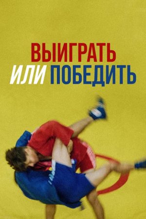Выиграть или победить (2022) poster