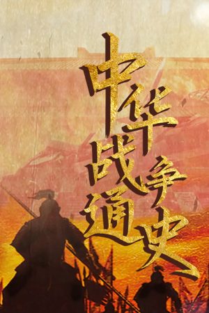 中华战争通史 (2022) poster