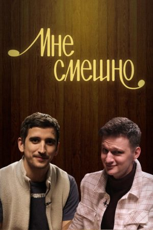 Мне смешно (2019) poster