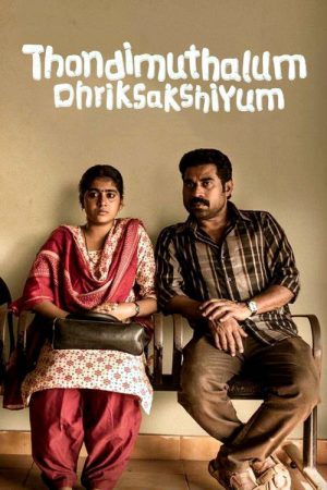 Thondimuthalum Driksakshiyum (2017) poster
