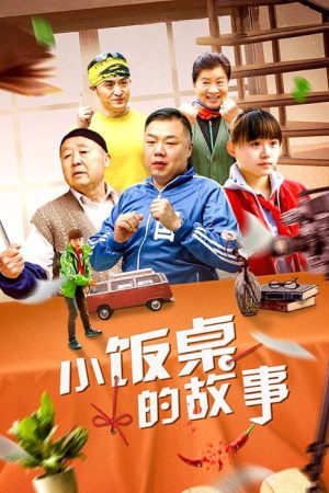 小饭桌的故事 (2017) poster