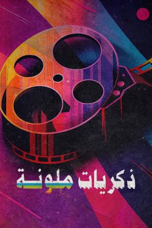 ‏ذكريات ملونة (2023) poster