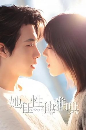 她任性他难哄 (2025) poster