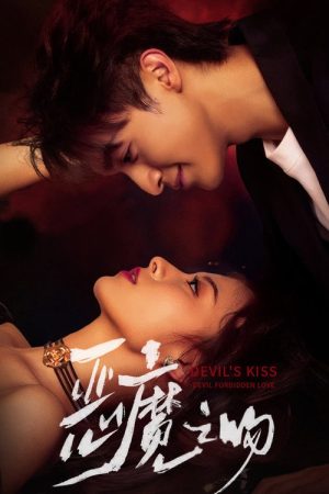 恶魔之吻 (2025) poster