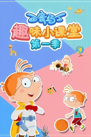 百变马丁趣味小课堂 (2020) poster