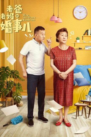 老爸老妈的婚事儿 (2019) poster