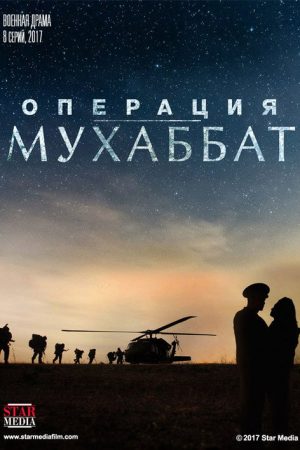 Операция «Мухаббат» (2018) poster