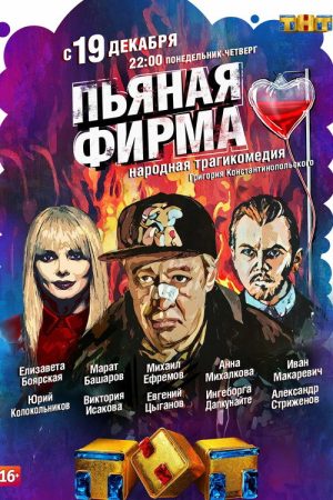 Drunk Company (2016) poster