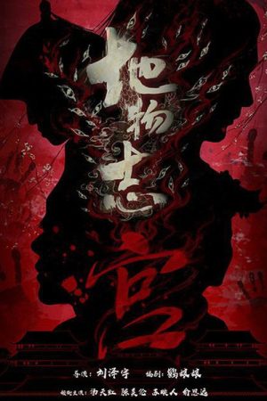 地物志-宫 (2021) poster